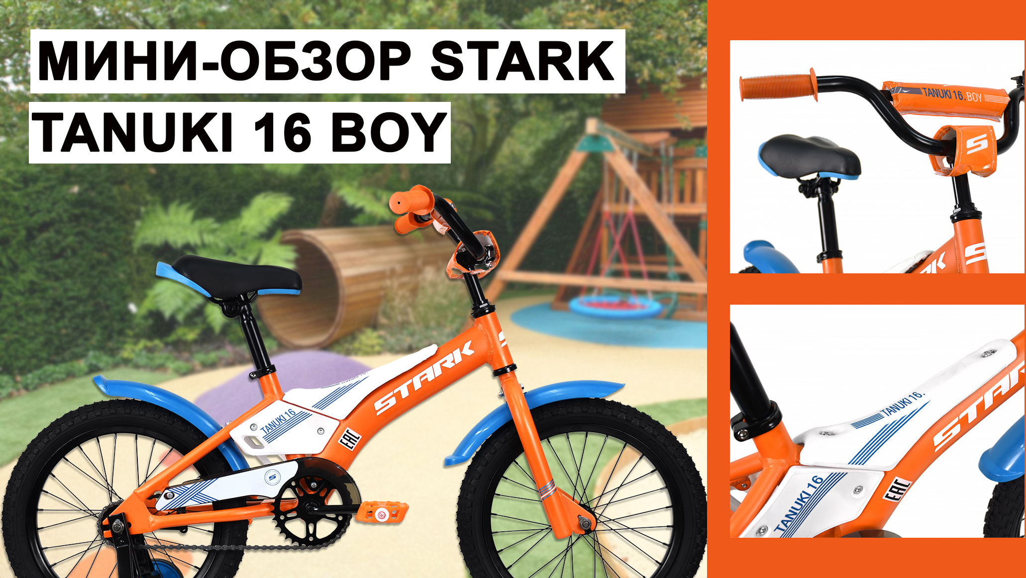Мини-обзор Stark Tanuki 16 Boy
